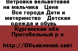 Ветровка вельветовая на мальчика › Цена ­ 500 - Все города Дети и материнство » Детская одежда и обувь   . Курганская обл.,Притобольный р-н